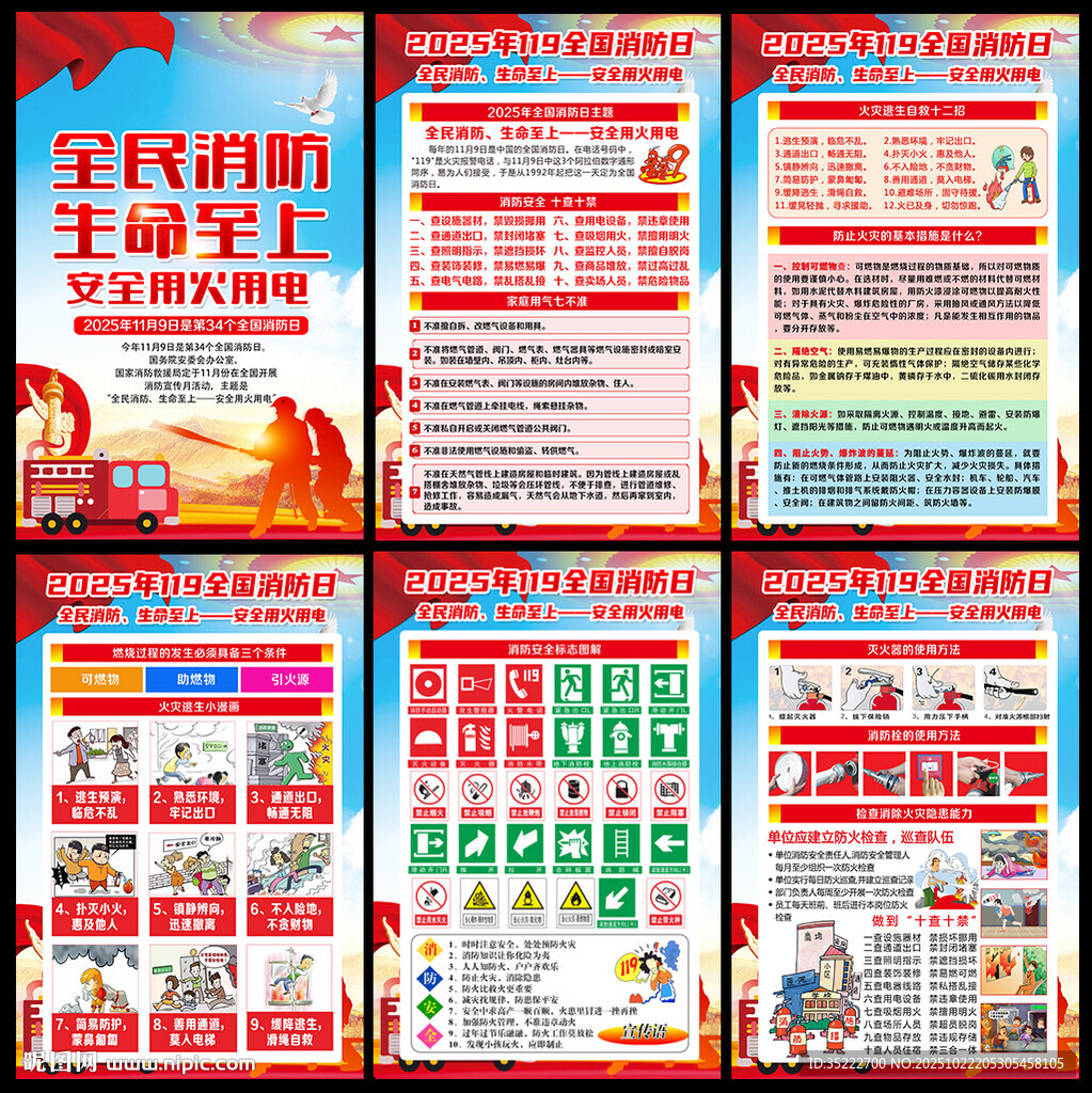 2025年119全国消防日