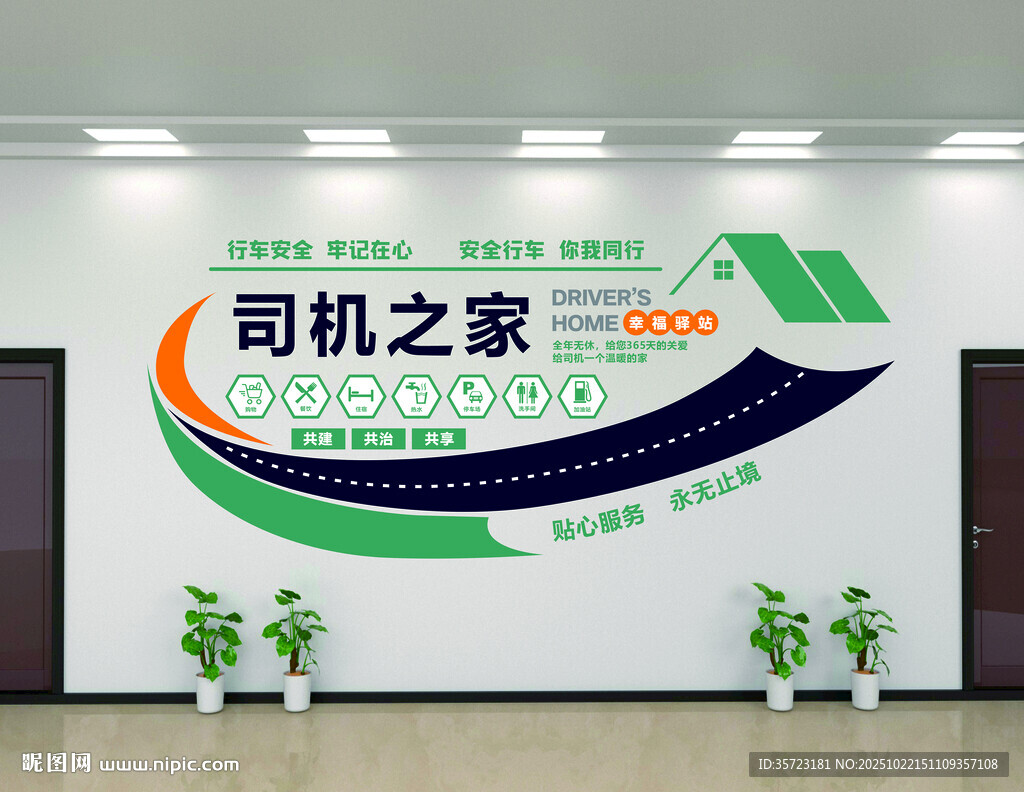 司机之家墙面装饰设计图