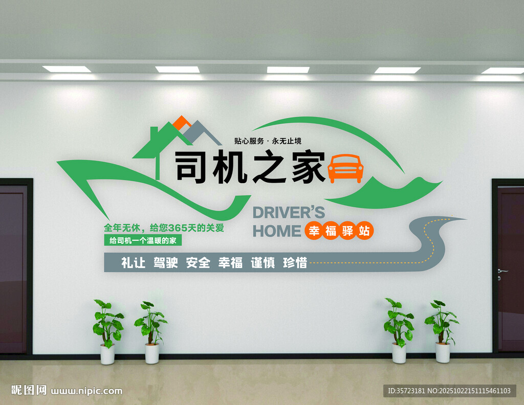 司机之家墙面装饰设计