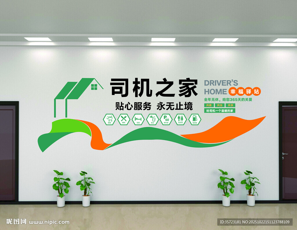 司机之家墙面装饰展示