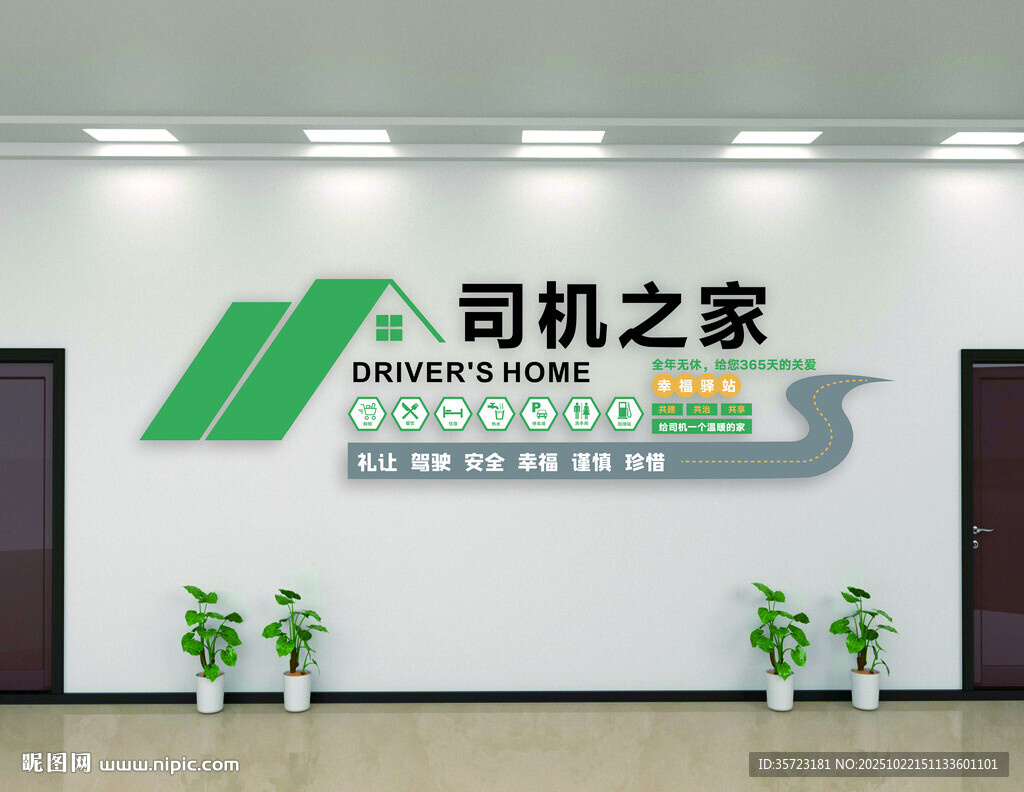 司机之家司机驿站文化墙