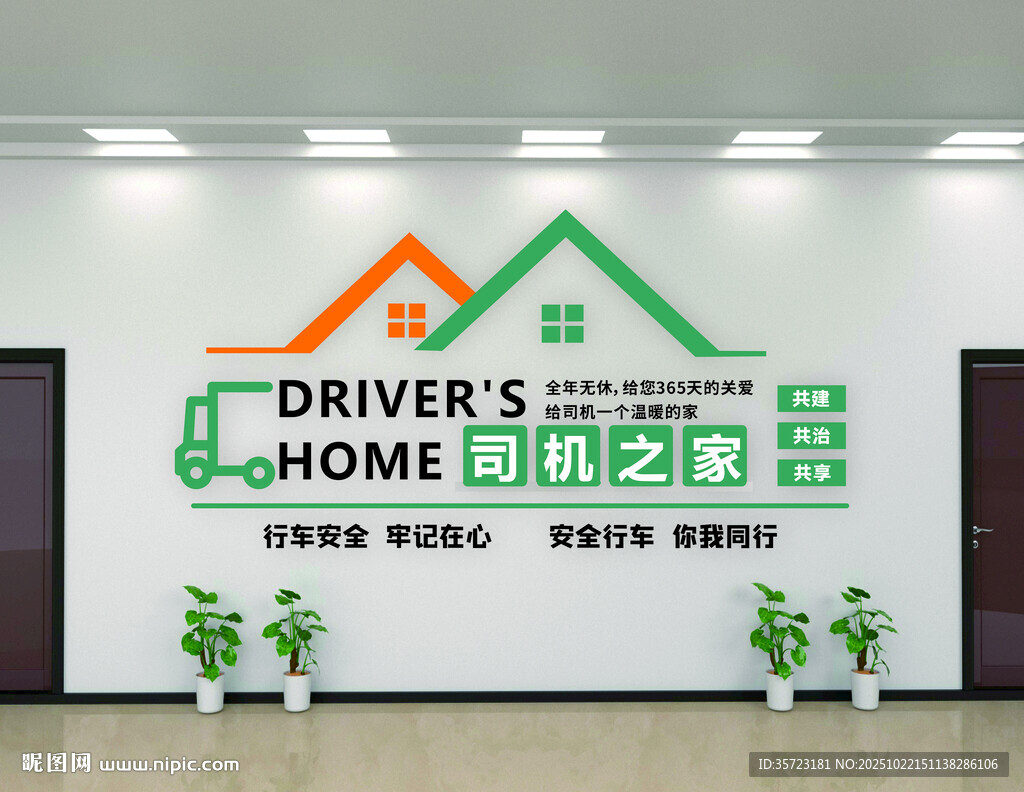 司机之家文化墙