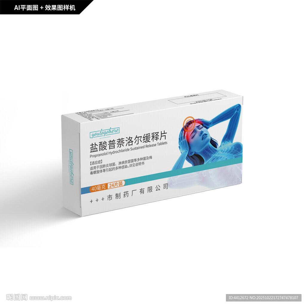 盐酸普萘洛尔缓释片包装