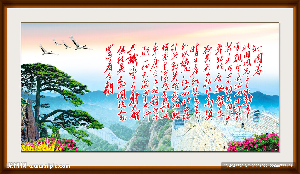 沁园春字画