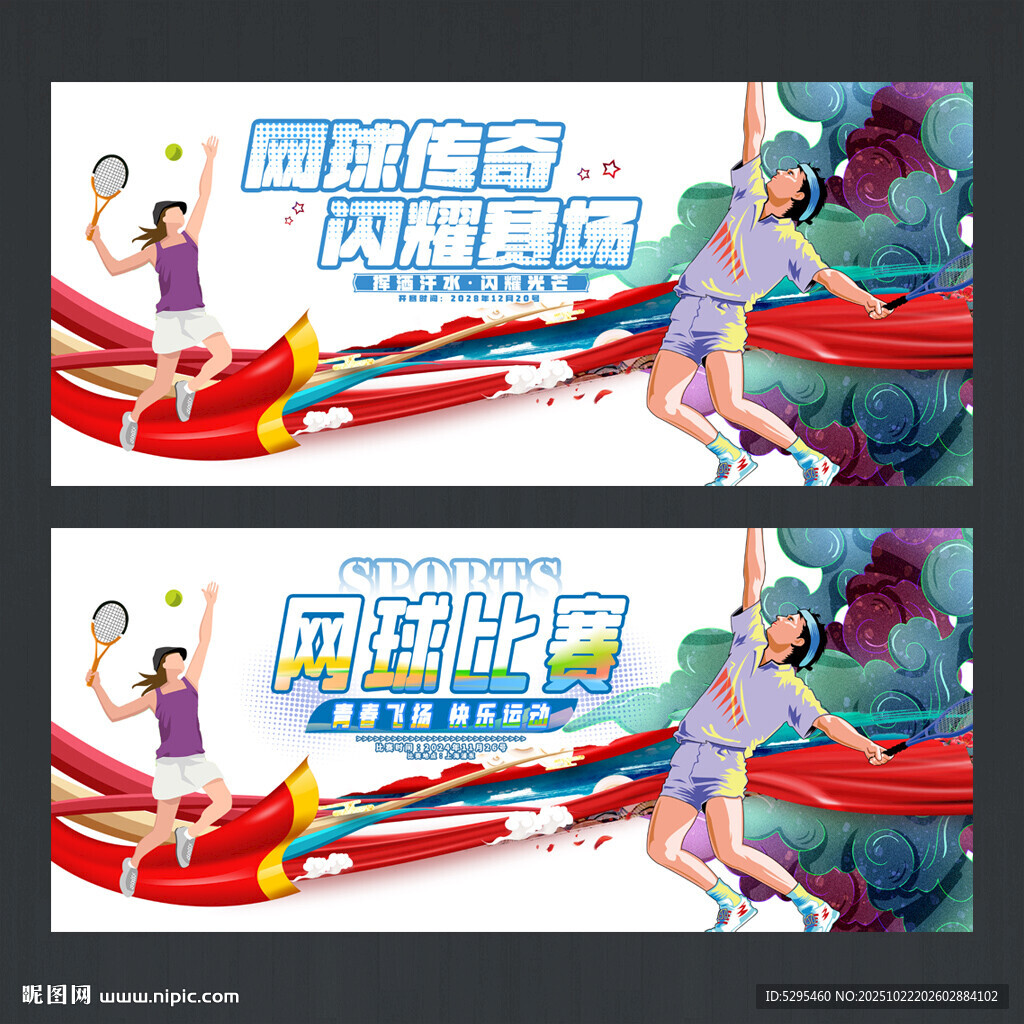 网球