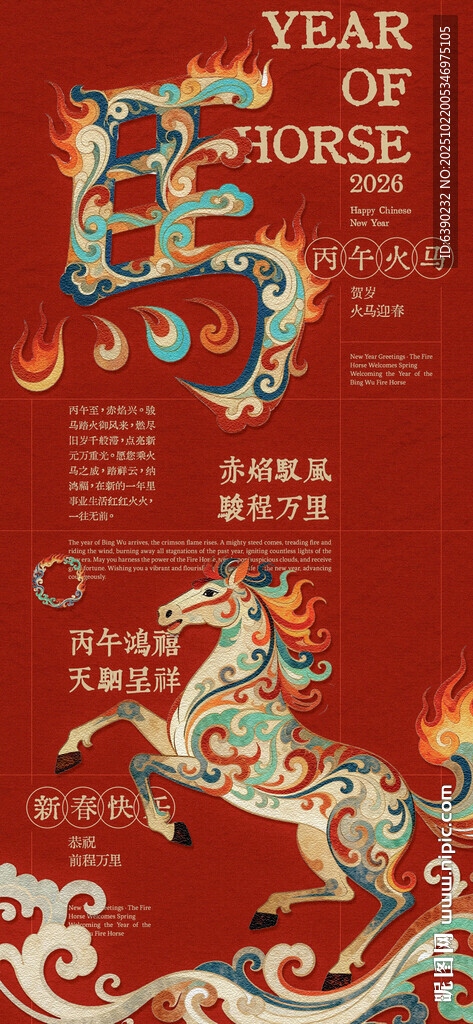 丙午火马年创意线上海报