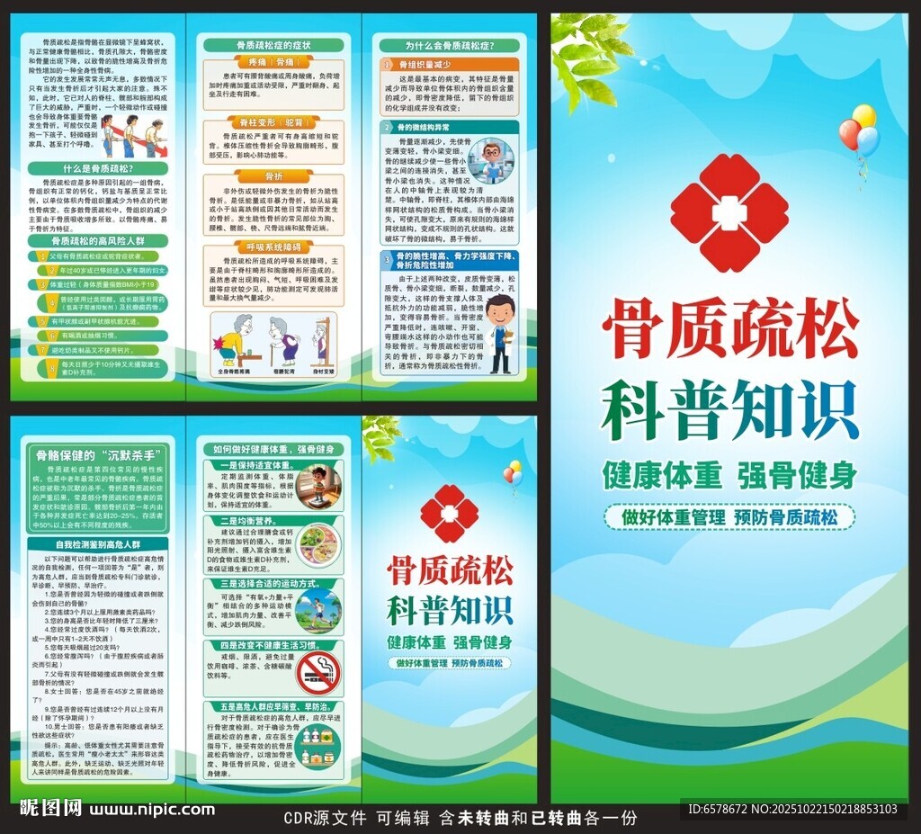 骨质疏松科普知识三折页