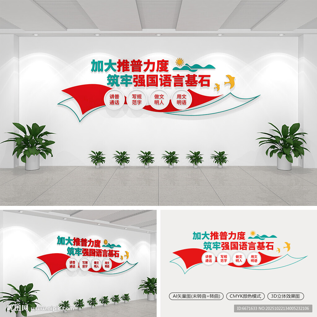 普通话推广文化墙