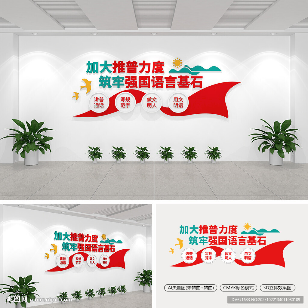 普通话推广文化墙