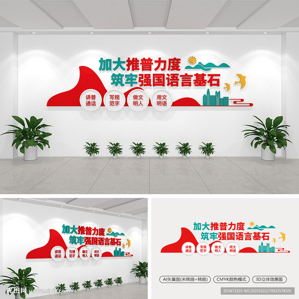 普通话推广文化墙