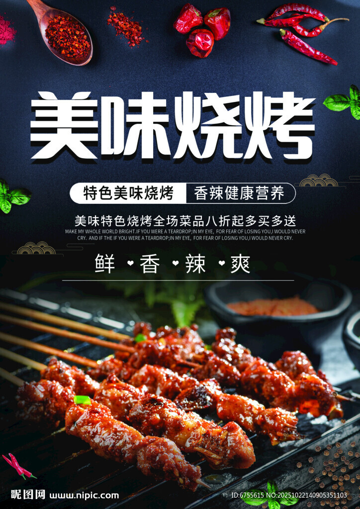 美味烧烤海报设计