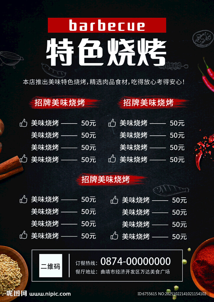 特色烧烤菜单设计