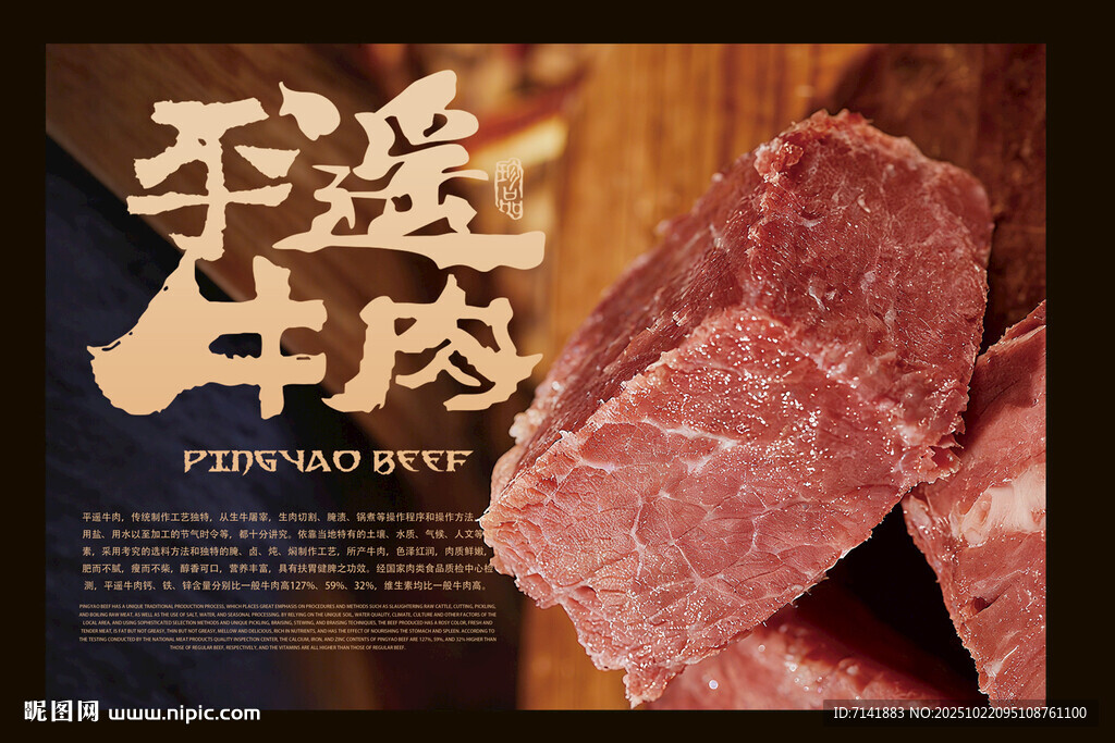 平遥牛肉