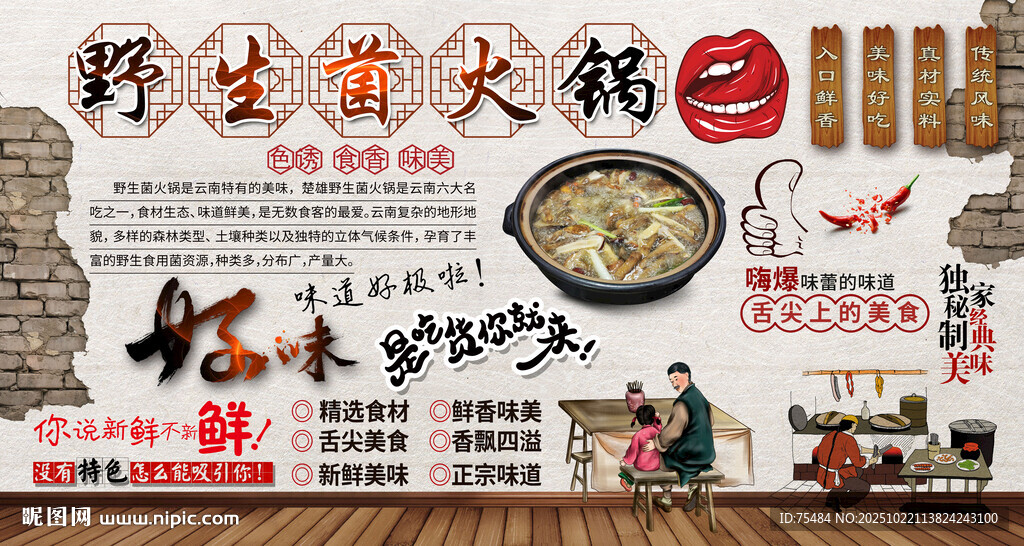 野生菌火锅