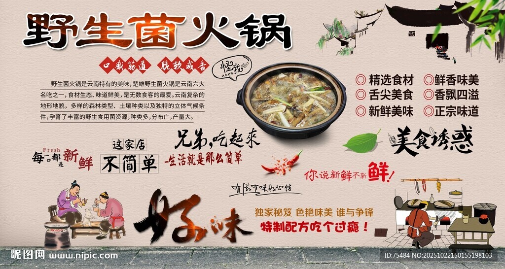 野生菌火锅