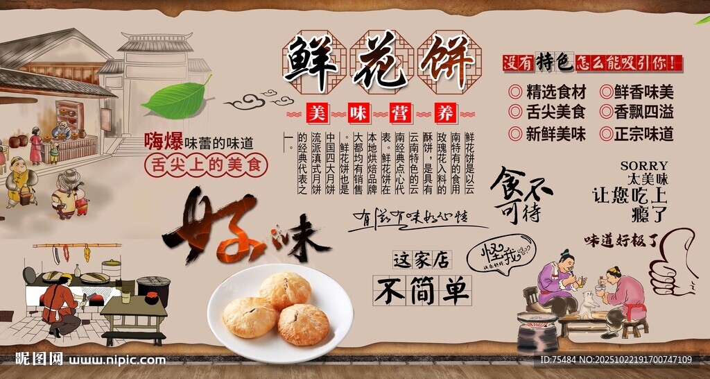 鲜花饼背景墙