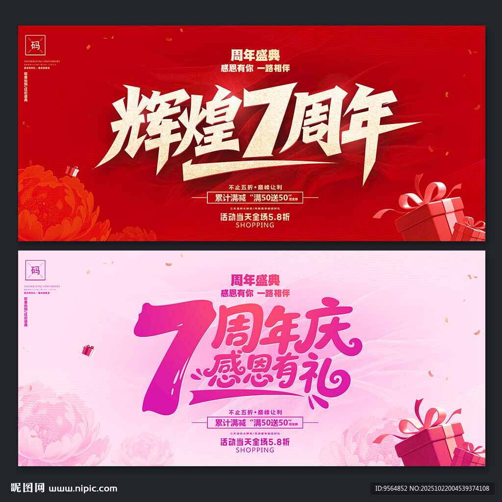 7周年庆