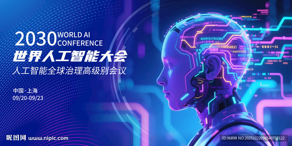 人工智能大会