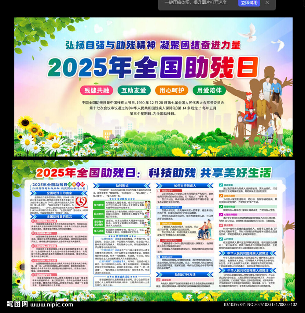 2025年全国助残日宣传海报