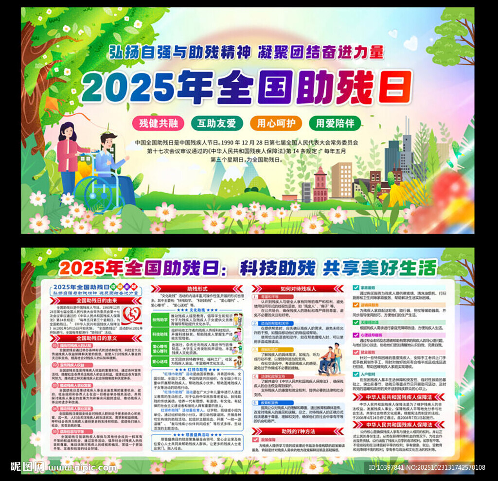 2025年全国助残日宣传海报
