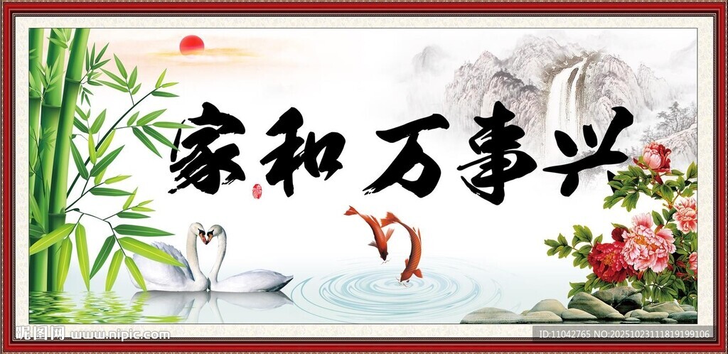 家和万事兴