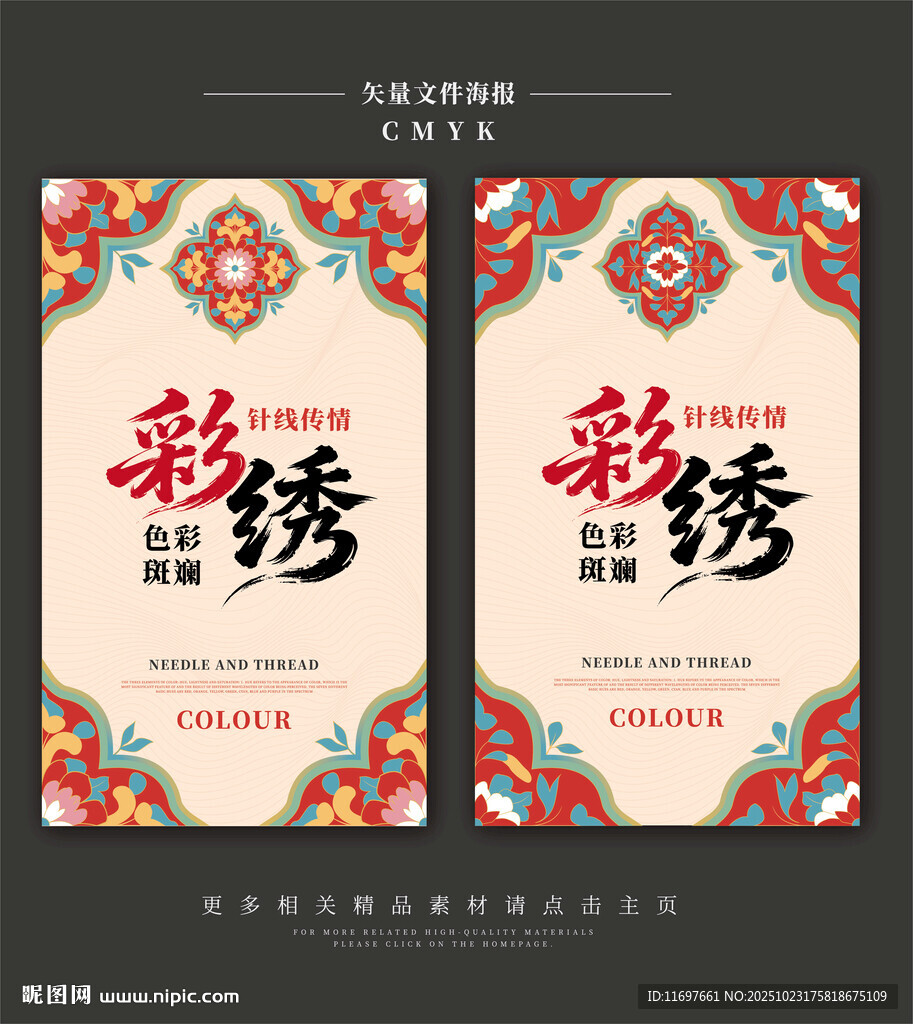 国潮彩绣
