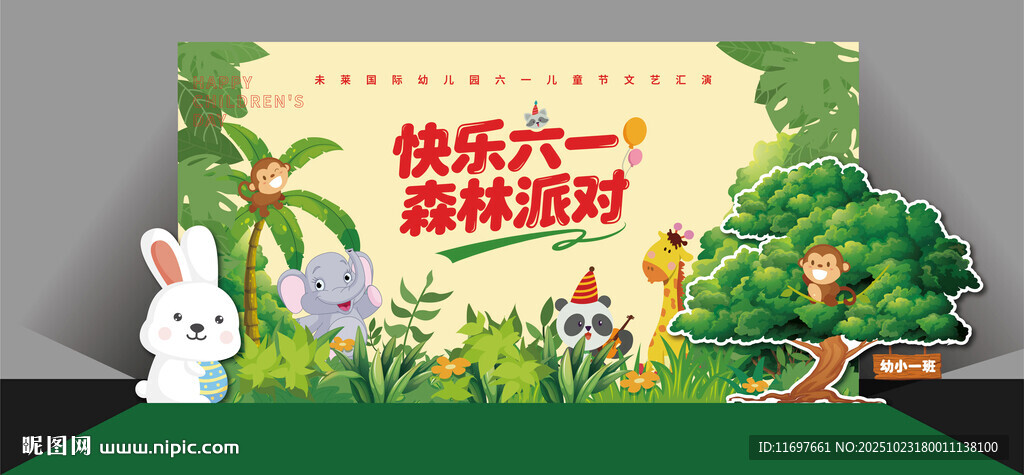 六一儿童森林派对