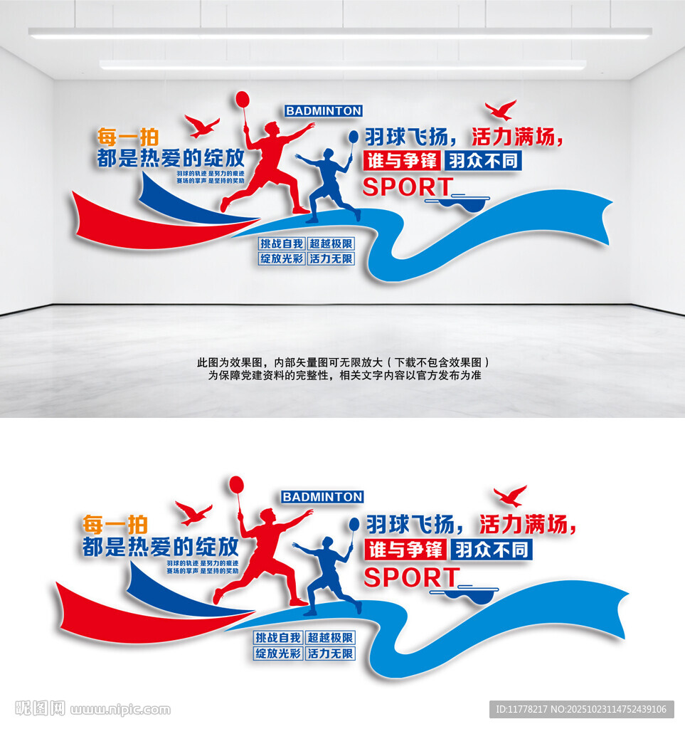 羽毛球运动主题文化墙设计