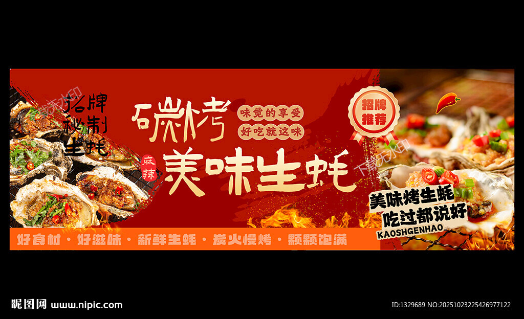 烤生蚝