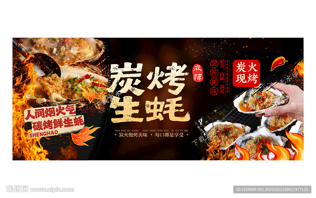 烤生蚝海报
