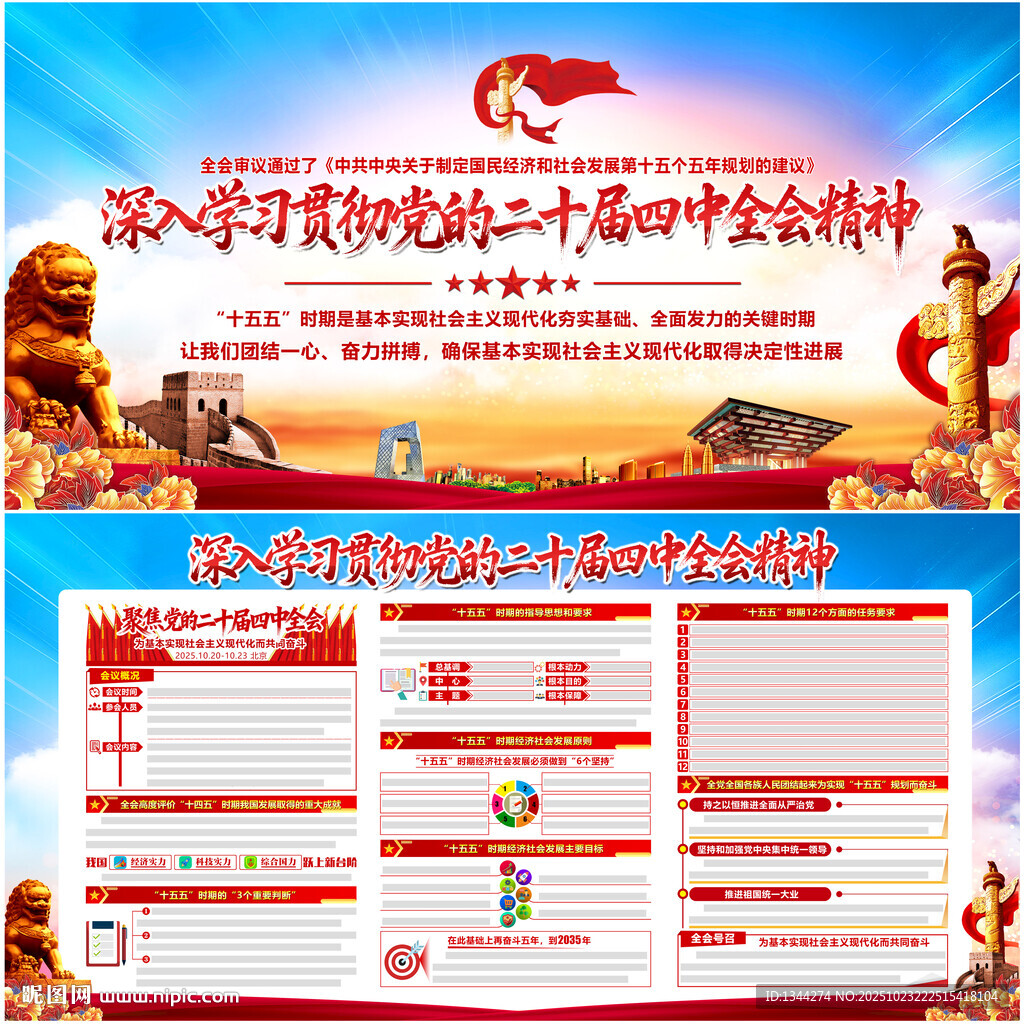 党的二十届四中全会