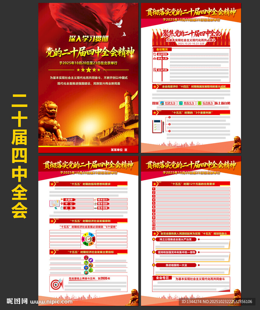 二十届四中全会
