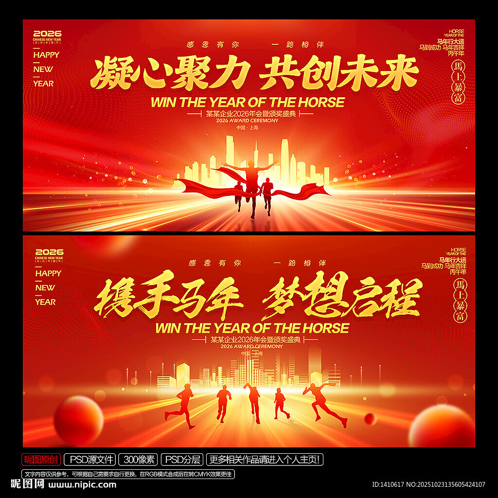 马年年会