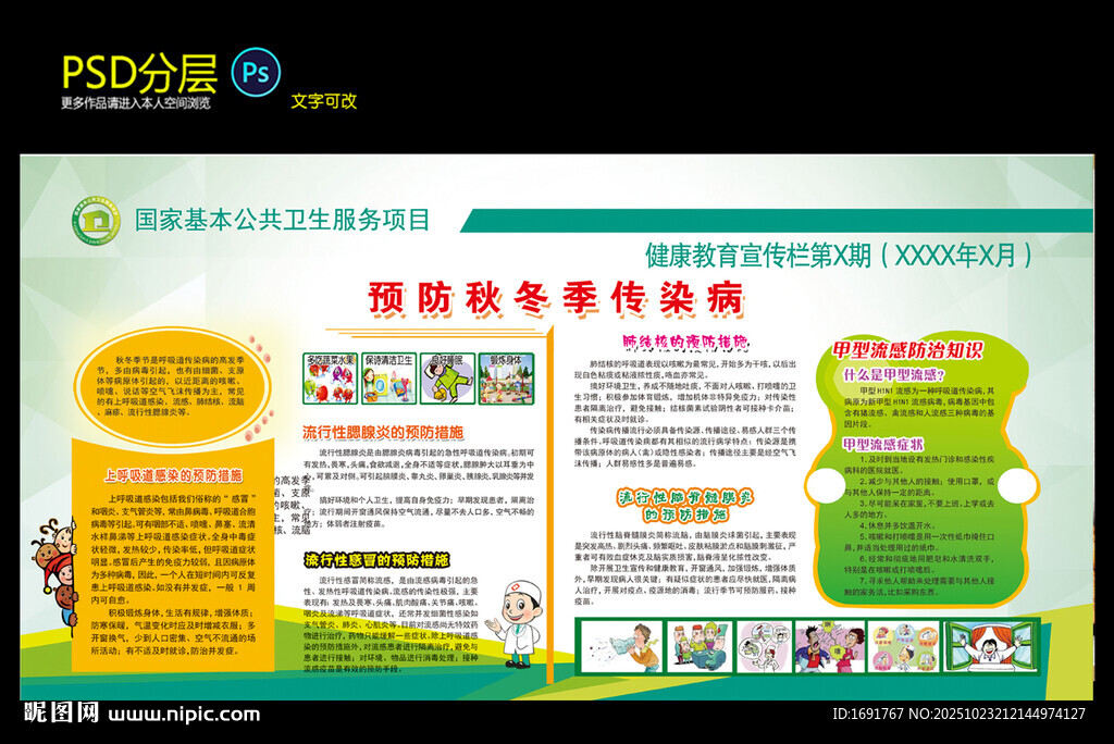 预防秋冬季传染病