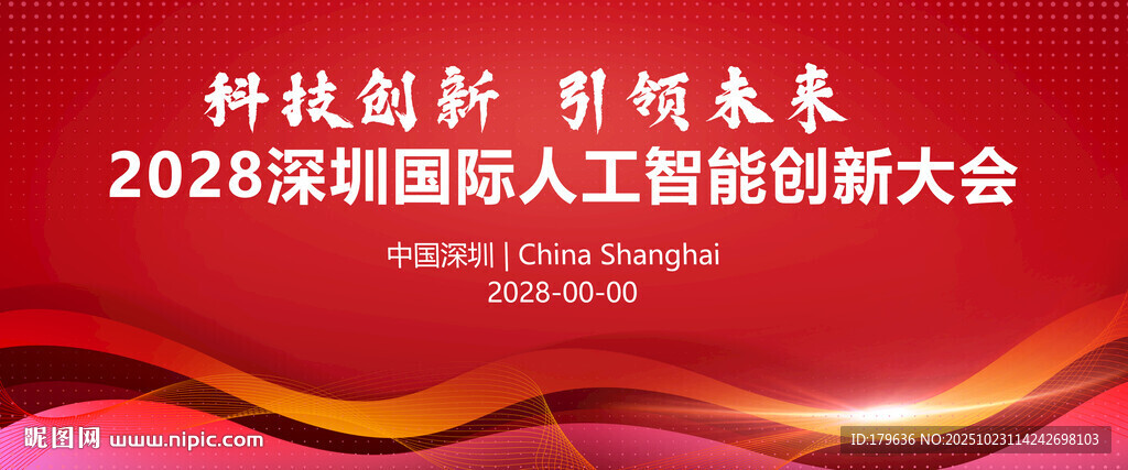 红色会议背景