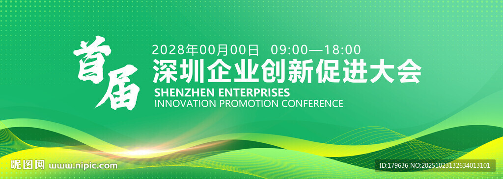 绿色科技KV主视觉展板会议背景