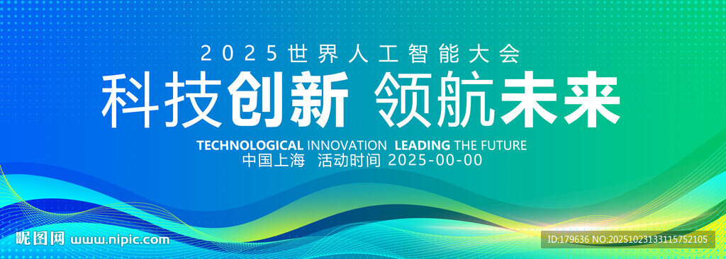 蓝绿科技KV主视觉展板会议背景