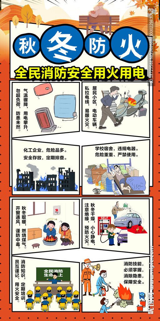 全民消防安全用火用电