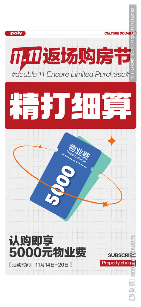 双11返场购房节精打细算送物业