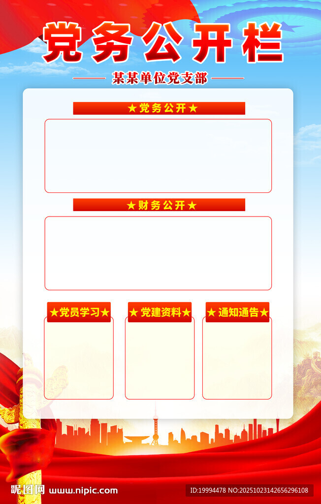 党务公开栏