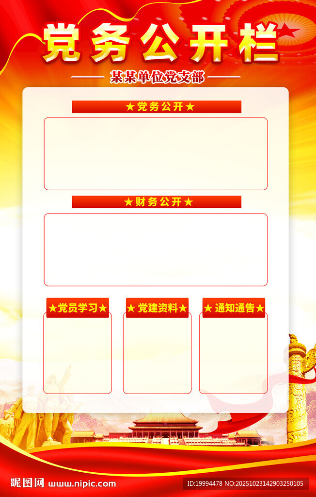 党务公开栏