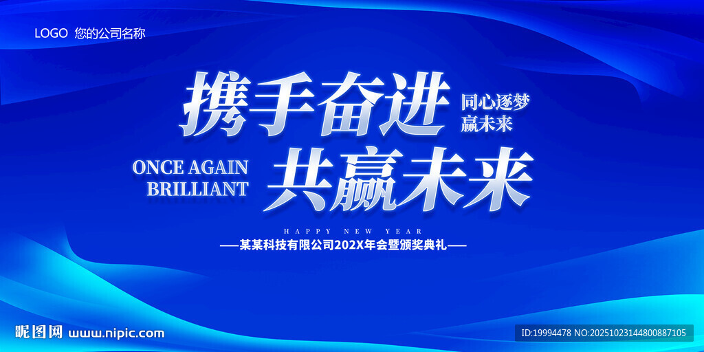 携手奋进共赢未来