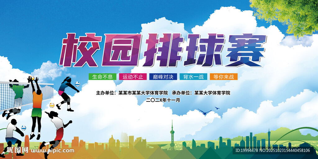 校园排球赛