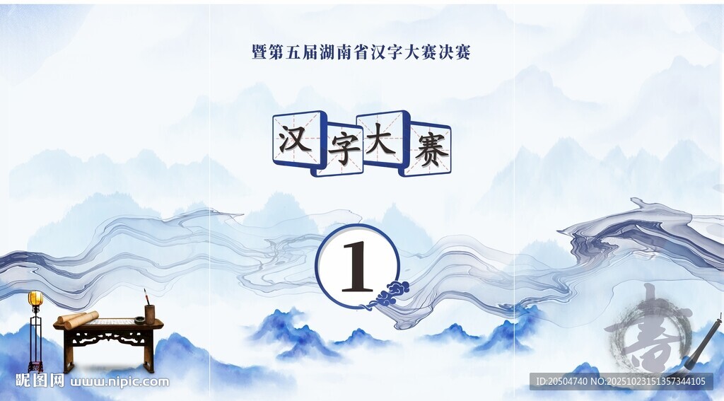 汉字大赛决赛桌围