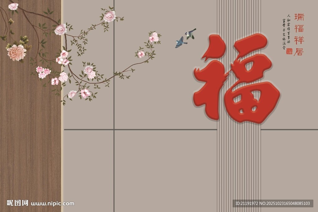 中式福字花卉装饰背景墙