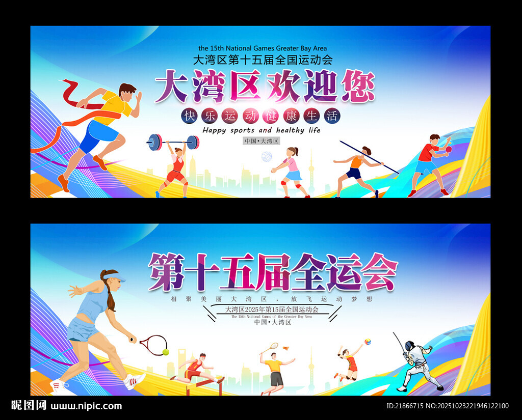 全运会