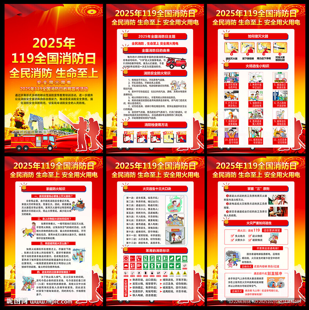 2025年全国消防日海报挂图