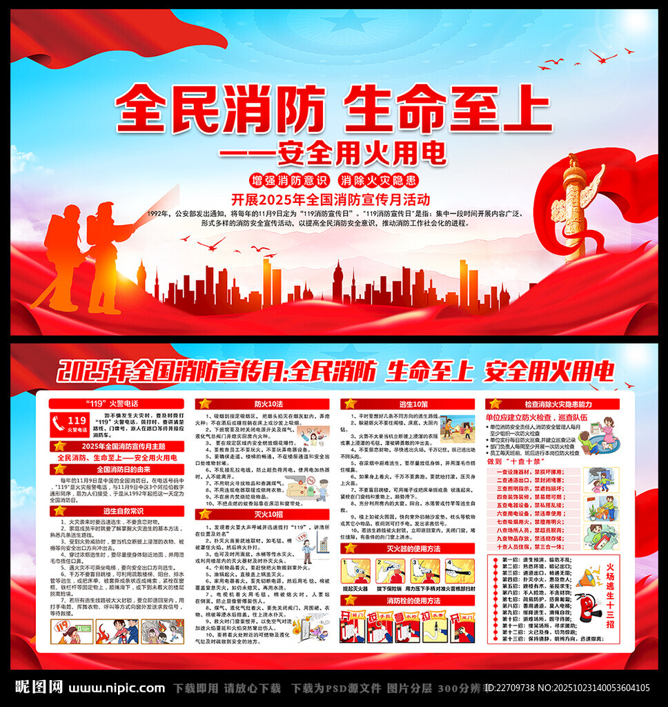 2025年119消防宣传月展板