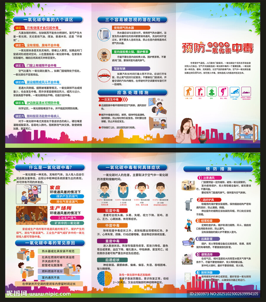 预防一氧化碳中毒