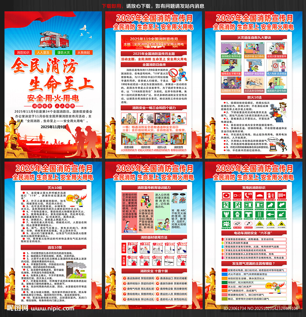 2025年全国消防宣传日